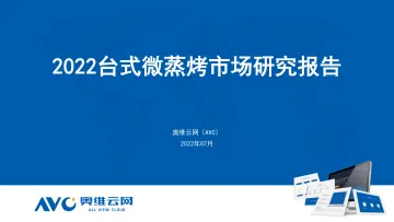 2022年H1台式微蒸烤总结-7页-WN8