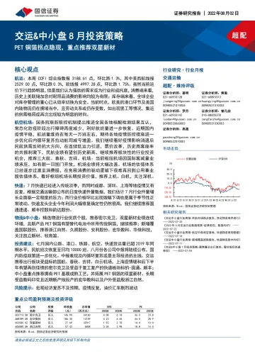 交运行业&中小盘8月投资策略:PET铜箔拐点隐现,重点推荐双星新材-20220802-国信证券-25页
