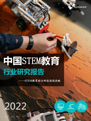 Fastdata极数-2022年中国STEM教育行业研究报告-80页