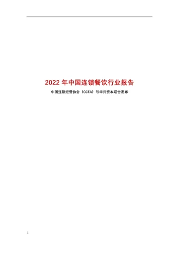 中国连锁经营协会&华兴资本-2022年中国连锁餐饮行业报告-2022.08-73页-WN8