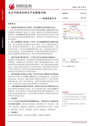 机械设备行业:自主可控龙头助力产业制造升级-20220509-国联证券-23页