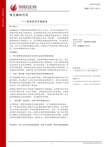 宏观经济专题报告：保交楼的代价-20220727-国联证券-19页