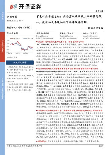 家用电器行业点评报告:家电行业中报总结,内外需双承压致上半年景气低位,疫情和成本缓和后下半年改善可期-20220912-开源证券-27页