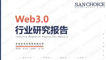 2022Web3.0行业研究报告-15页