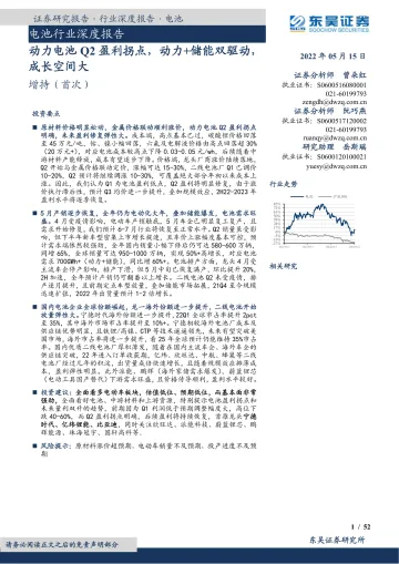 电池行业深度报告:动力电池Q2盈利拐点,动力+储能双驱动,成长空间大-20220515-东吴证券-52页