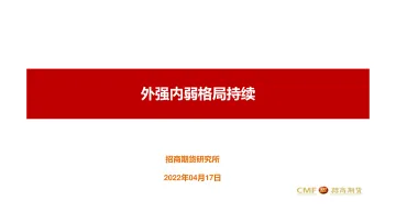 外强内弱格局持续-20220417-招商期货-15页