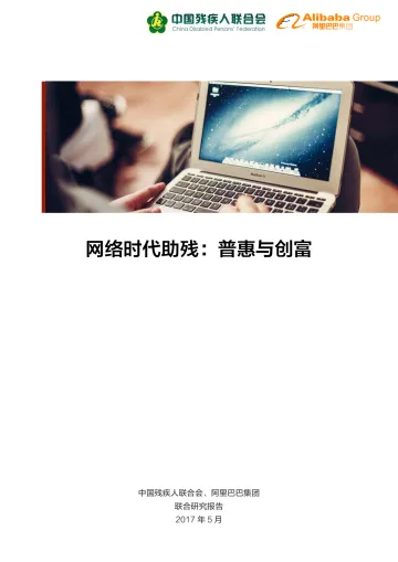 中国残疾人联合会:网络时代助残——普惠与创富