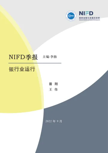【NIFD季报】2022Q2银行业运行-20页