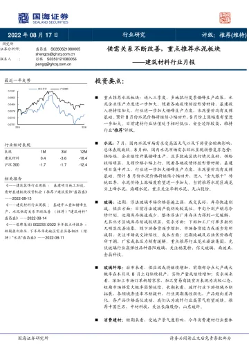 建筑材料行业月报:供需关系不断改善,重点推荐水泥板块-20220817-国海证券-15页