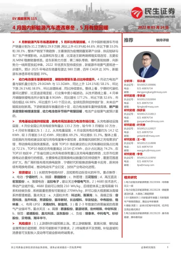 电力设备及新能源行业EV观察系列115:4月国内新能源汽车遭遇寒冬,5月有望回暖-20220516-民生证券-22页