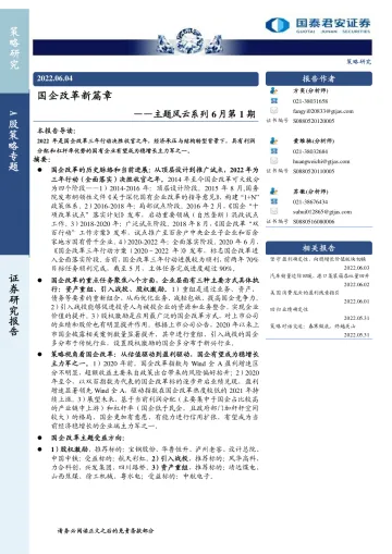 主题风云系列6月第1期:国企改革新篇章-20220604-国泰君安-17页