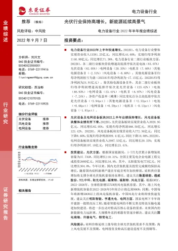 电力设备行业2022年半年报业绩综述:光伏行业保持高增长,新能源延续高景气-20220907-东莞证券-23页