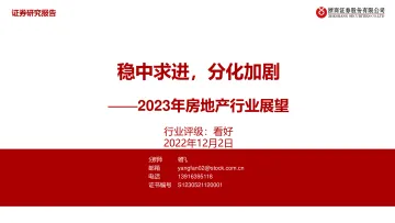 2023年房地产行业展望:稳中求进,分化加剧-20221202-浙商证券-51页