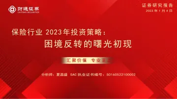 保险行业2023年投资策略:困境反转的曙光初现-20230104-财通证券-55页