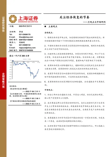 月观点与市场研判:关注经济恢复的节奏-20220707-上海证券-19页