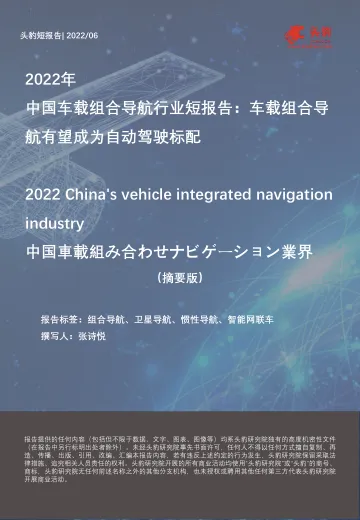 头豹研究院-2022年中国车载组合导航行业短报告：车载组合导航有望成为自动驾驶标配（摘要版）-2022.08-10页-WN8