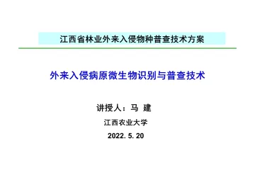 外来入侵病原微生物识别与普查技术-55页