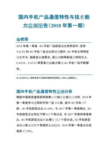 国内手机产品通信特性与技术能力监测报告(2018年第一期)_1