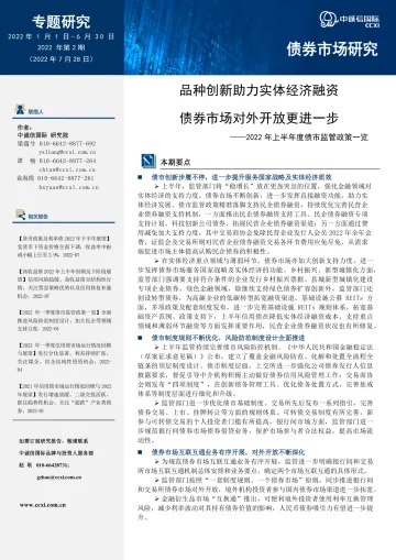 中诚信-品种创新助力实体经济融资,债券市场对外开放更进一步——2022年上半年度债市监管政策一览-13页