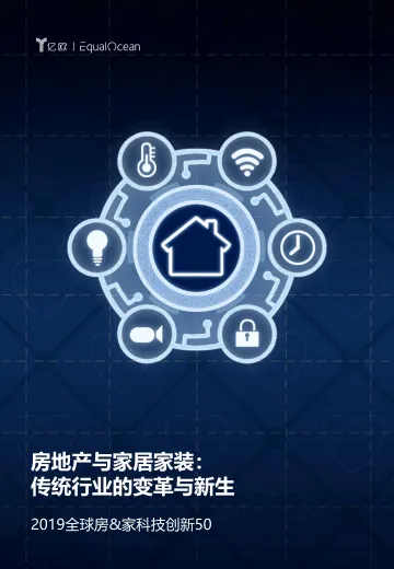 2019全球房&家科技创新50