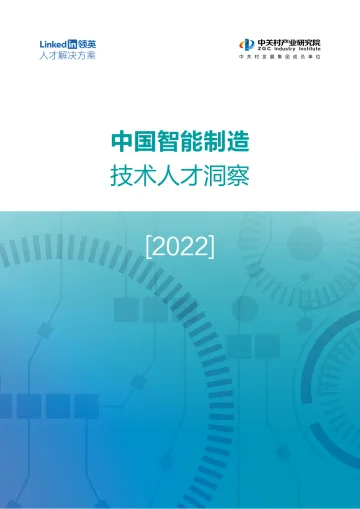 中国智能制造技术人才洞察-领英&中关村产业研究院-2022-55页_1