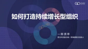 如何打造持续增长型组织-跨境眼-2022-29页
