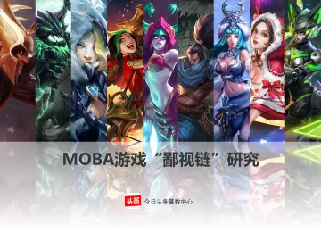 MOBA游戏“鄙视链”研究