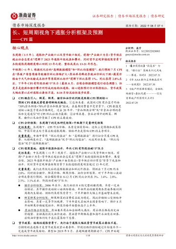 债券市场深度报告_CPI篇:长、短周期视角下通胀分析框架及预测-20220807-浙商证券-18页