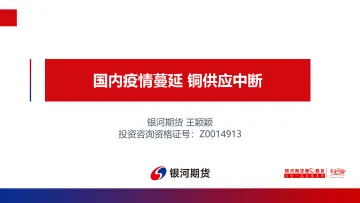 国内疫情蔓延,铜供应中断-20220425-银河期货-22页