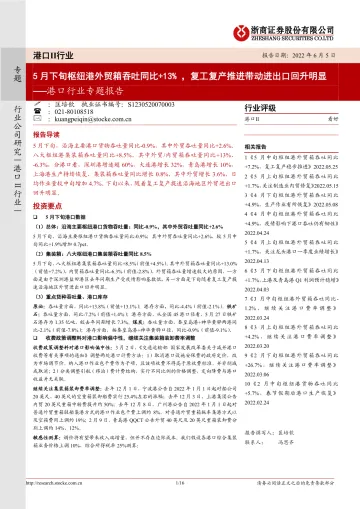 港口行业专题报告:5月下旬枢纽港外贸箱吞吐同比+13% ,复工复产推进带动进出口回升明显-20220605-浙商证券-16页