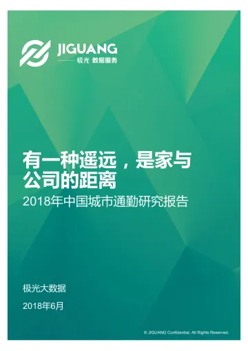 2018年中国城市通勤研究报告