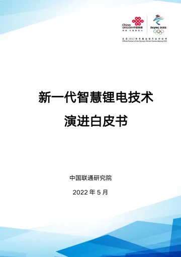 新一代智慧锂电技术演进白皮书-44页