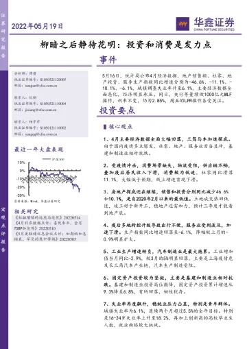 柳暗之后静待花明：投资和消费是发力点-20220519-华鑫证券-15页