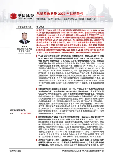 物流和出行服务行业油运行业研究笔记系列之二:从淡季数据看2023年油运景气-20230131-中信证券-15页