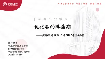 实体经济政策图谱2022年第45期:优化后的阵痛期-20221119-中泰证券-26页