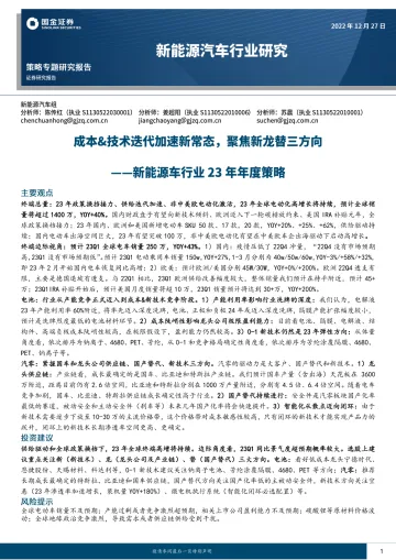 新能源车行业23年年度策略：成本&技术迭代加速新常态，聚焦新龙替三方向-20221227-国金证券-34页