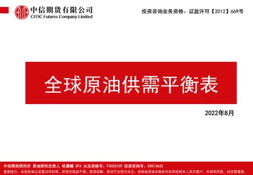全球原油供需平衡表-20220812-中信期货-27页