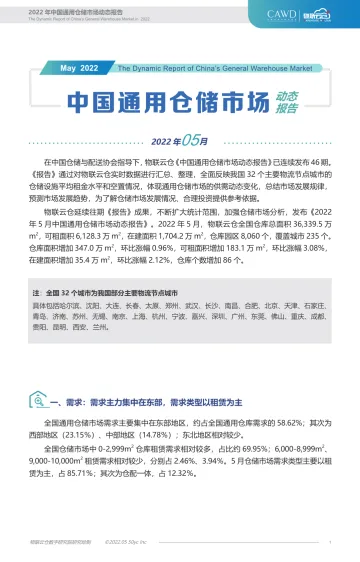 物联云仓-2022年5月中国通用仓储市场动态报告-11页