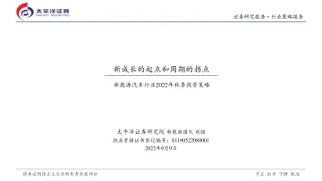 新能源汽车行业2022年秋季投资策略:新成长的起点和周期的拐点-20220909-太平洋证券-42页