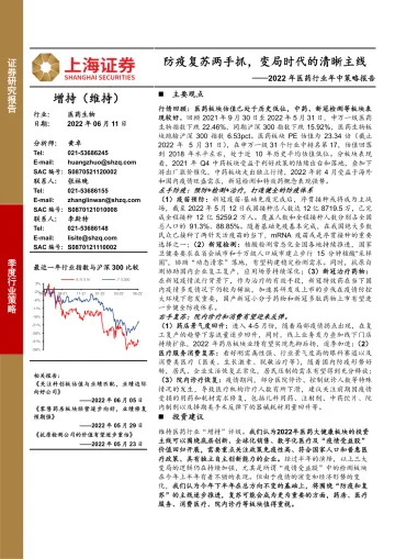 2022年医药行业年中策略报告:防疫复苏两手抓,变局时代的清晰主线-20220611-上海证券-44页
