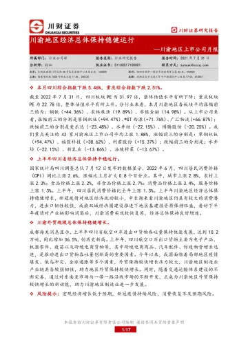 消费行业川渝地区上市公司月报:川渝地区经济总体保持稳健运行-20220731-川财证券-17页