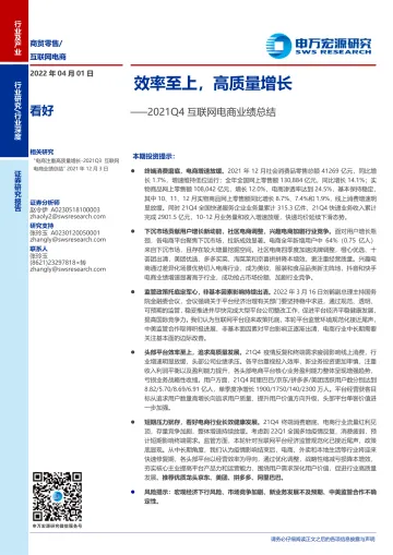 商贸零售行业2021Q4互联网电商业绩总结:效率至上,高质量增长-20220401-申万宏源-23页
