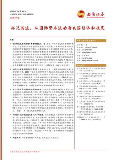亦泛其流:从国际资本流动看我国经济和政策-20220819-西南证券-15页