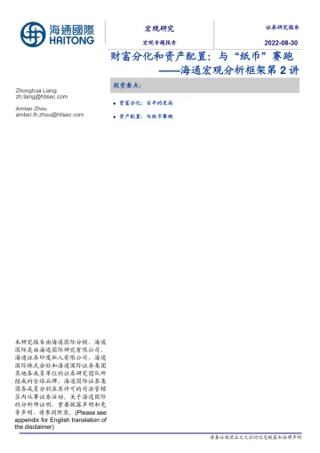 海通宏观分析框架第2讲：财富分化和资产配置，与“纸币”赛跑-20220830-海通国际-22页