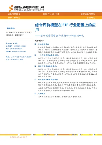 基于动量策略在行业轮动中的应用研究:综合评价模型在ETF行业配置上的应用-20220419-湘财证券-17页