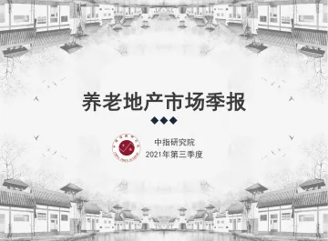 2021年第三季度养老地产市场季报_1