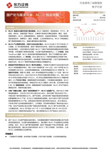 电子行业:国产化与需求共振,MLCC拐点可期-20230130-东方证券-24页