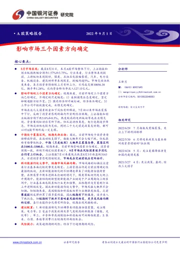 A股策略报告：影响市场三个因素方向确定-20220901-银河证券-16页