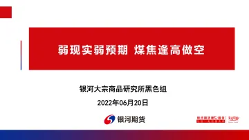 弱现实弱预期,煤焦逢高做空-20220620-银河期货-72页