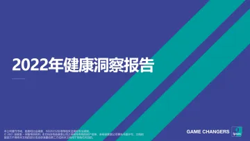 2022年健康管理洞察报告-47页
